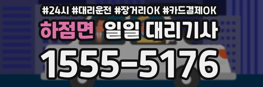 하점면 일일 대리기사