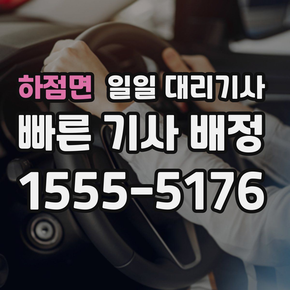 하점면 일일 대리기사