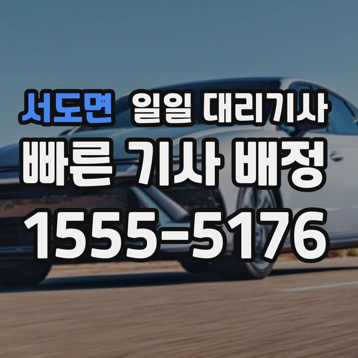 서도면 일일 대리기사