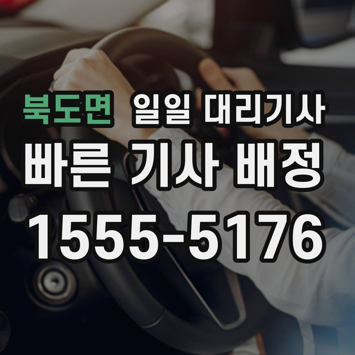 북도면 일일 대리기사