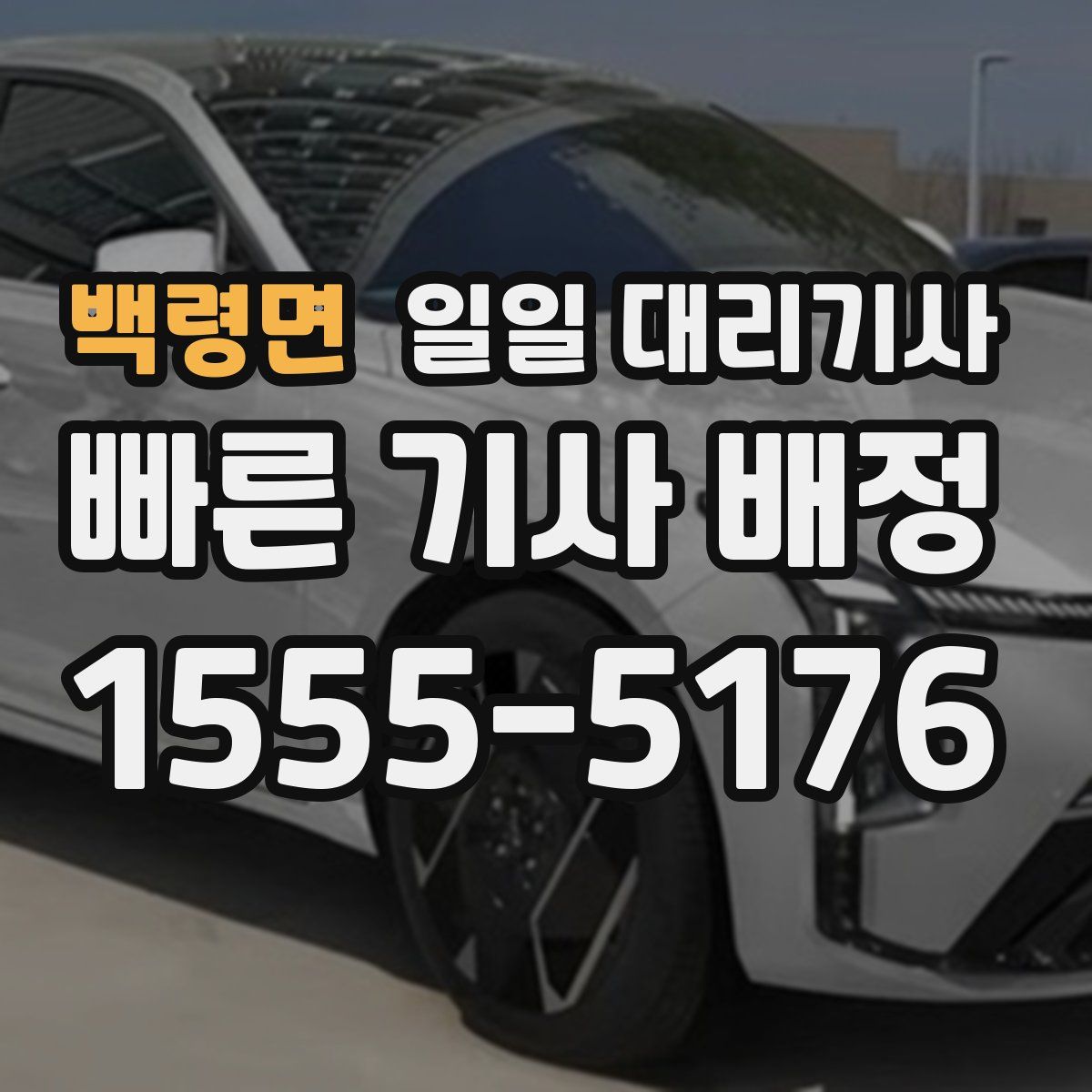 백령면 일일 대리기사