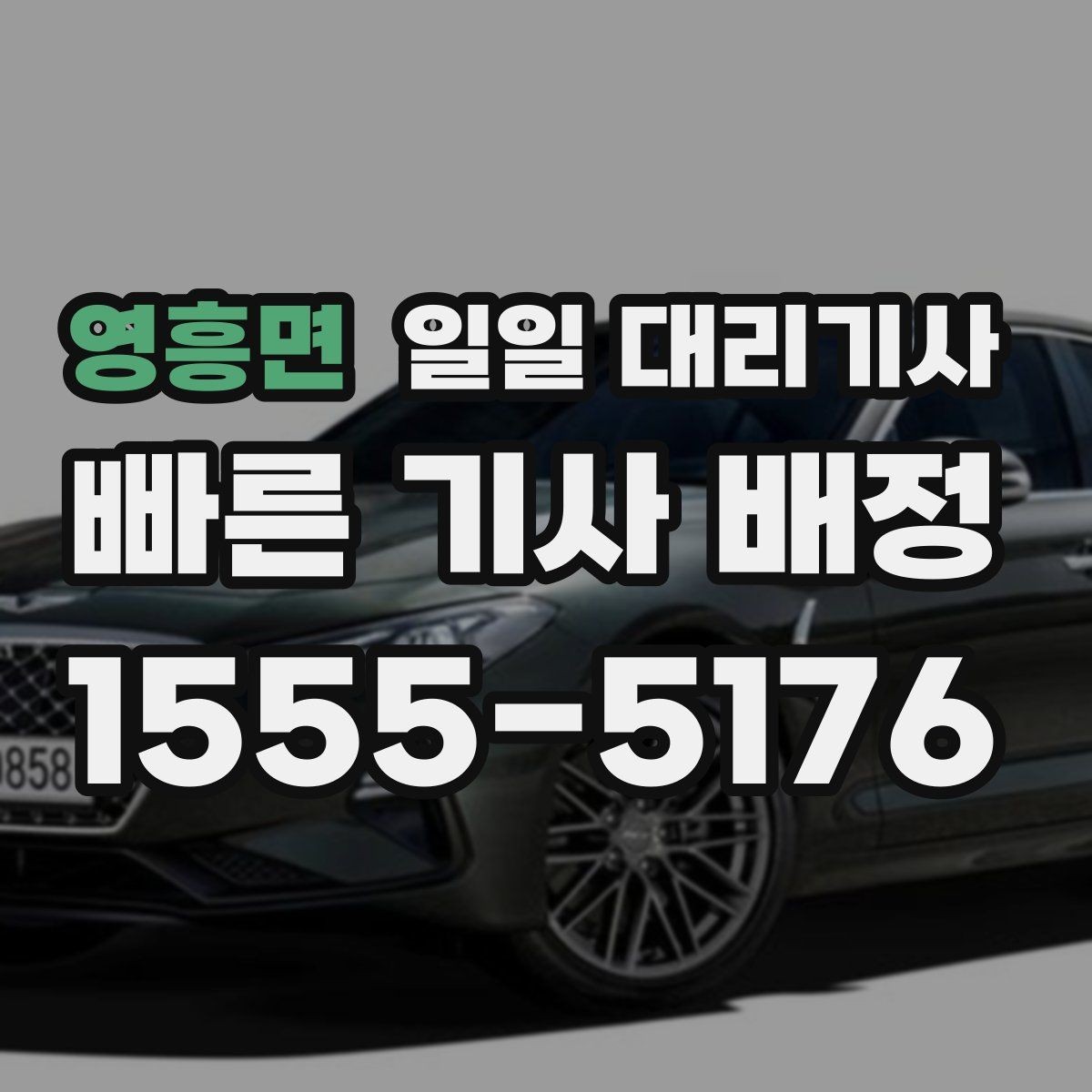 영흥면 일일 대리기사 계약 전 살펴볼 조건과 안내사항