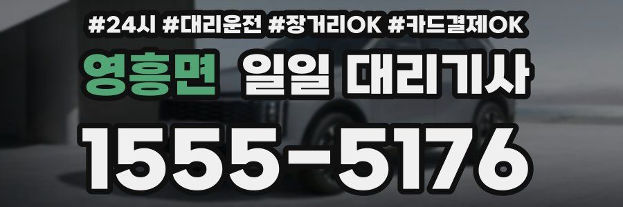 영흥면 일일 대리기사