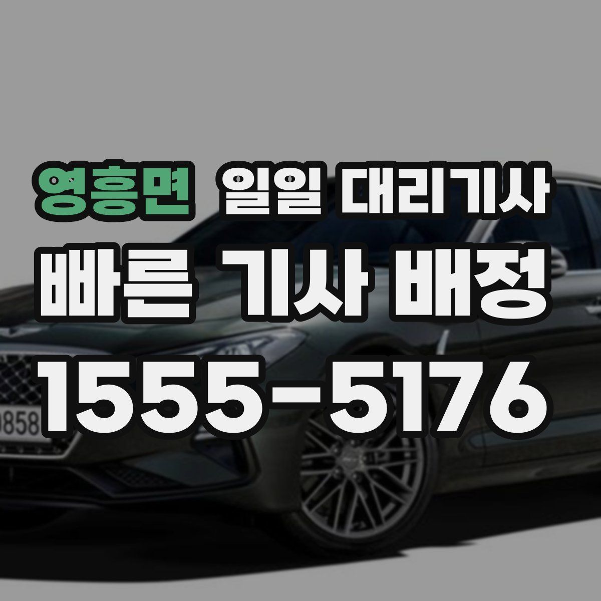 영흥면 일일 대리기사