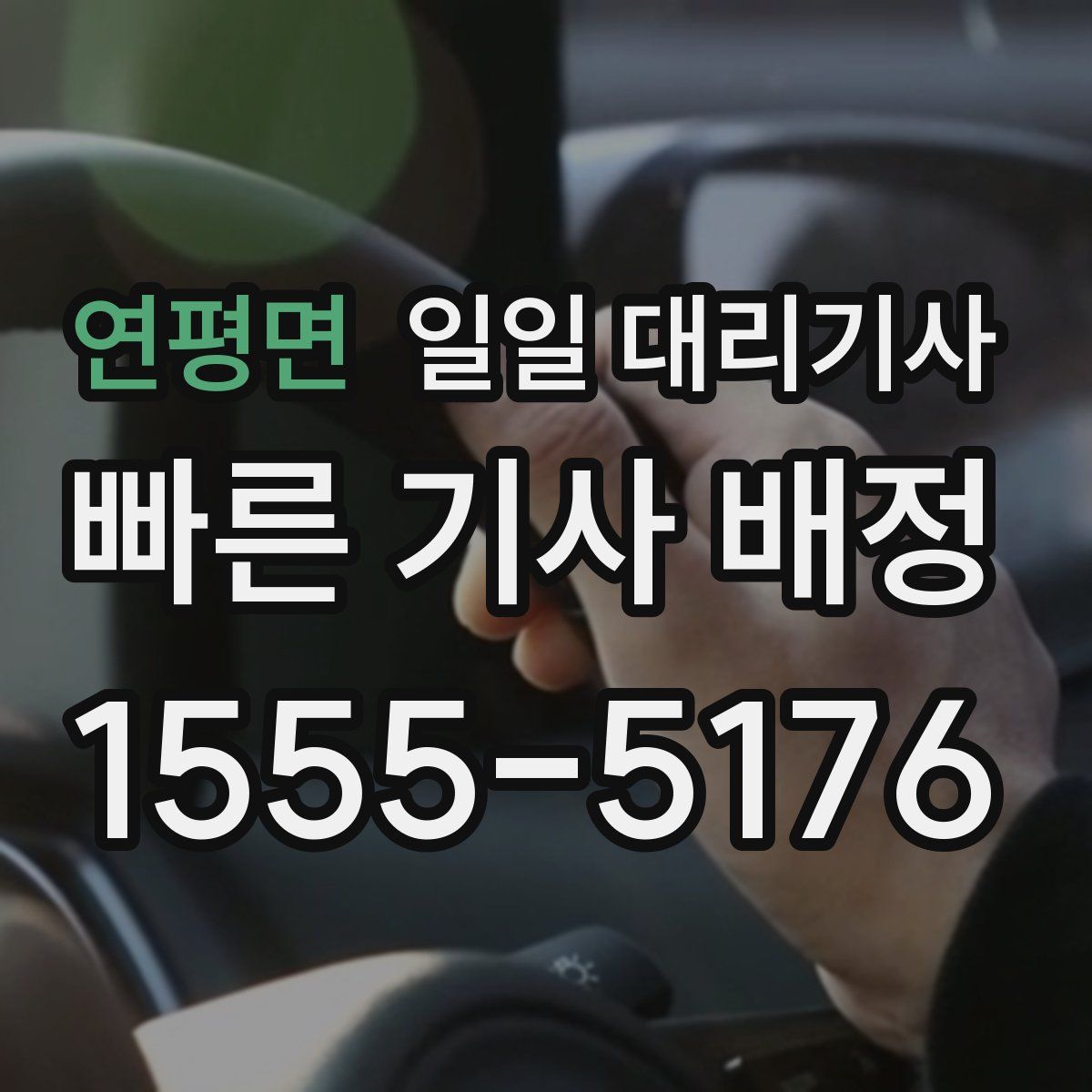 연평면 일일 대리기사