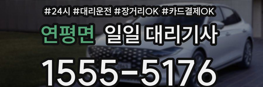 연평면 일일 대리기사
