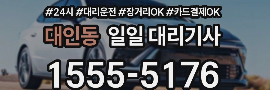 대인동 일일 대리기사