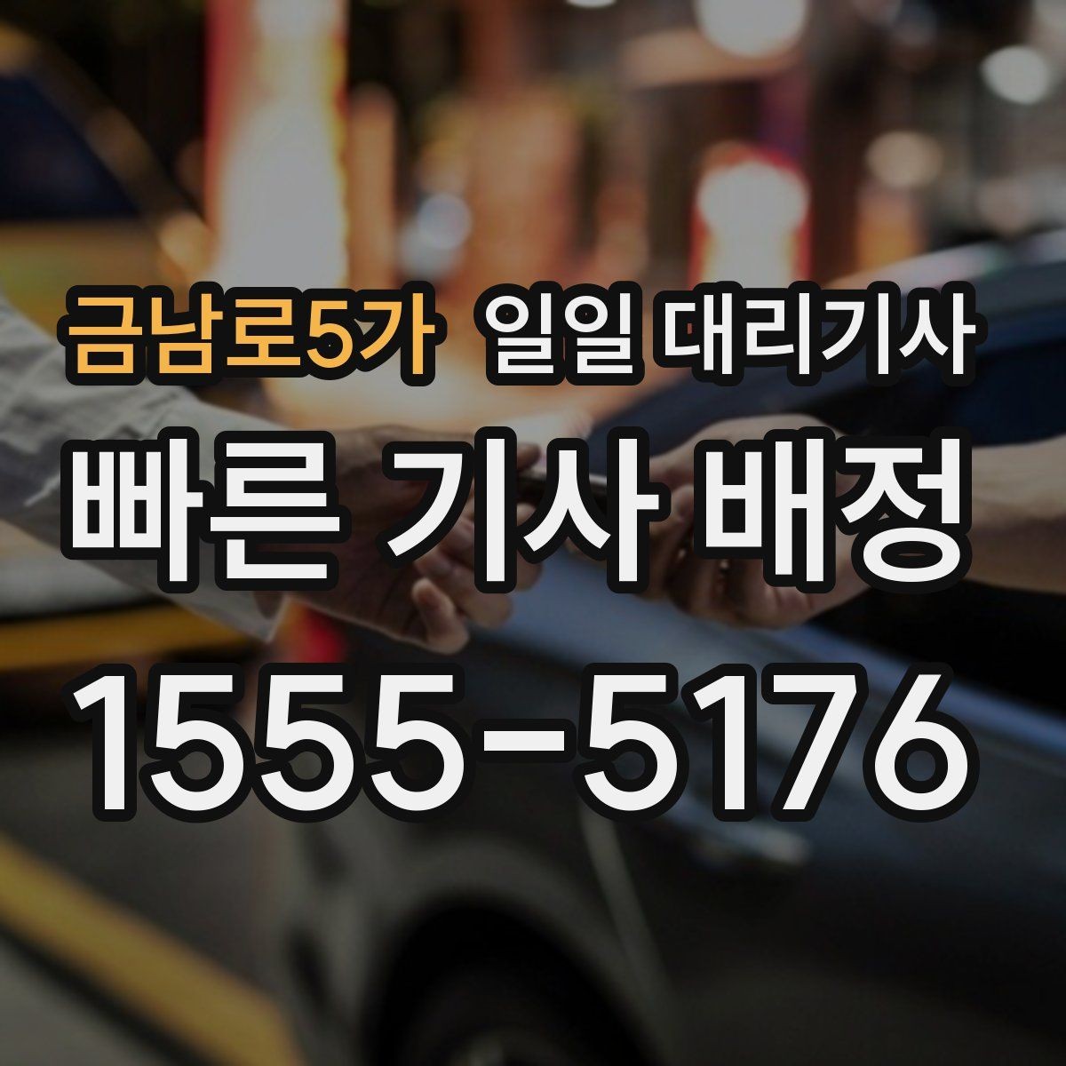 금남로5가 일일 대리기사 예약 시 놓치기 쉬운 부분