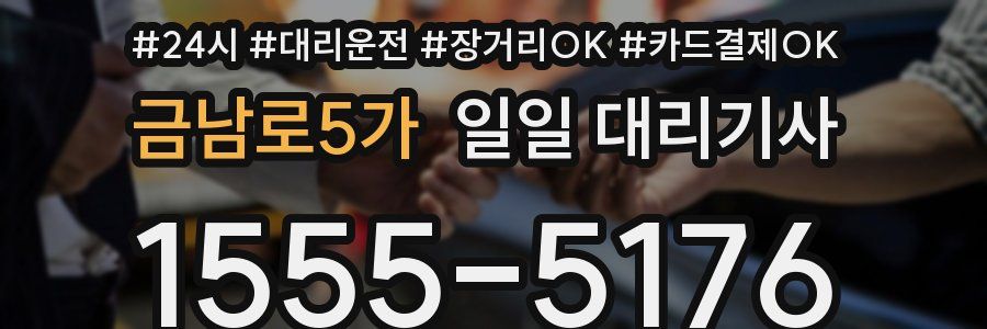 금남로5가 일일 대리기사