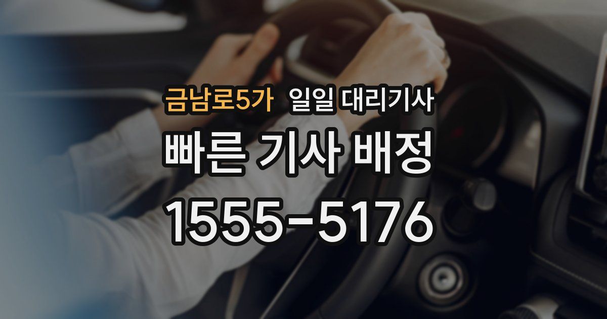 금남로5가 일일 대리기사