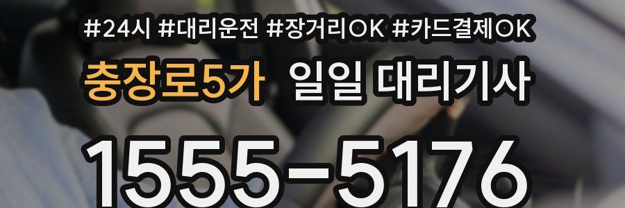 충장로5가 일일 대리기사