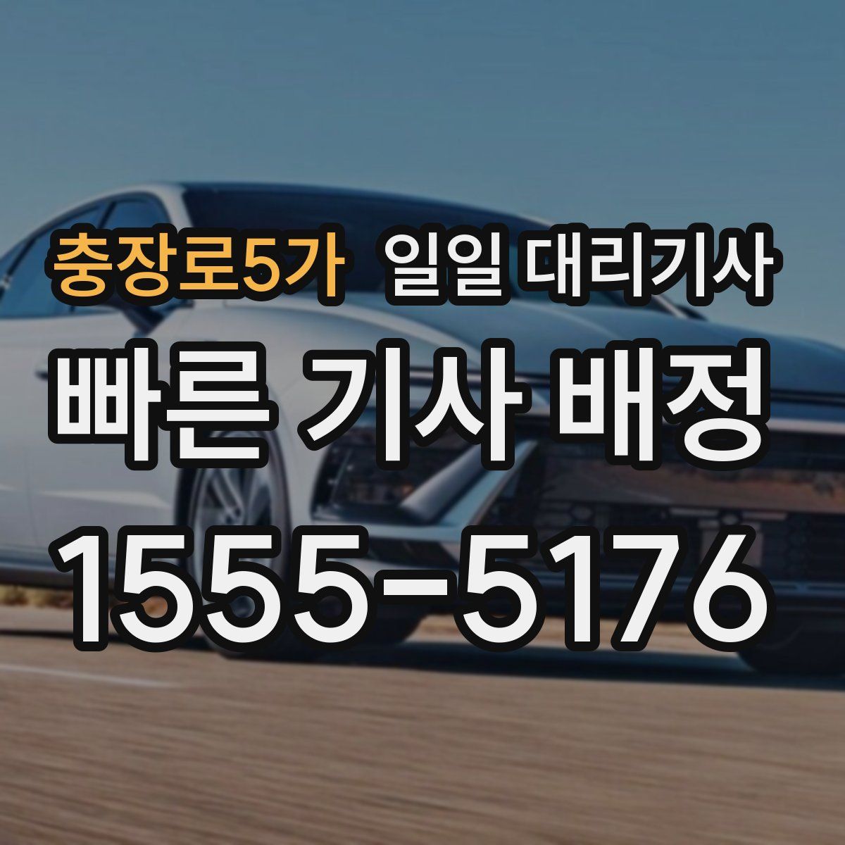 충장로5가 일일 대리기사