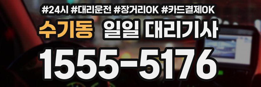 수기동 일일 대리기사