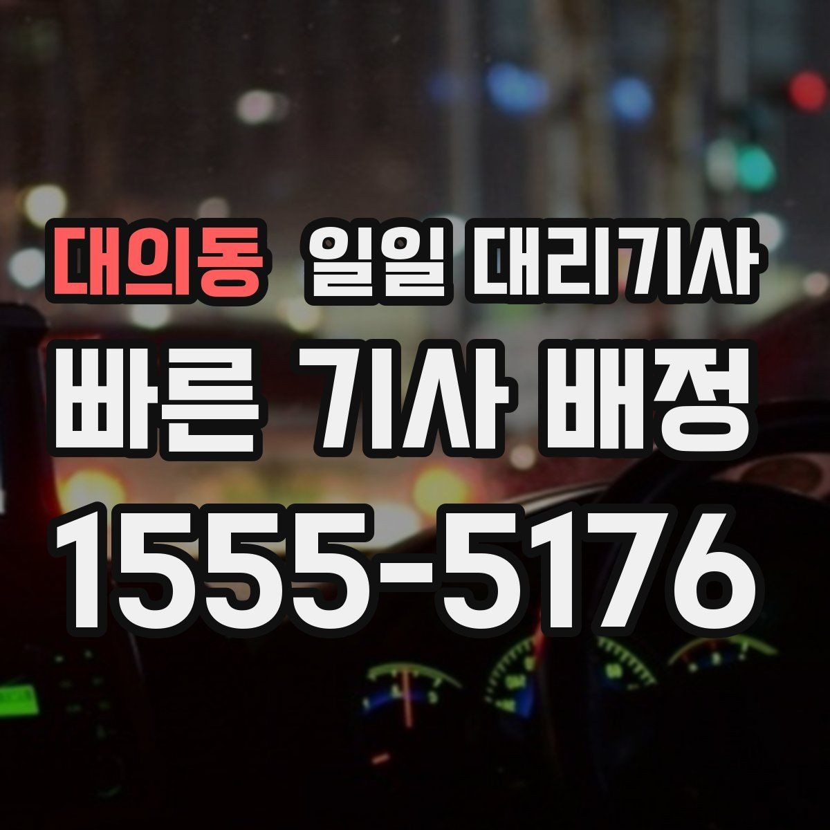 대의동 일일 대리기사 고를 때 기사 경력보다 중요한 점