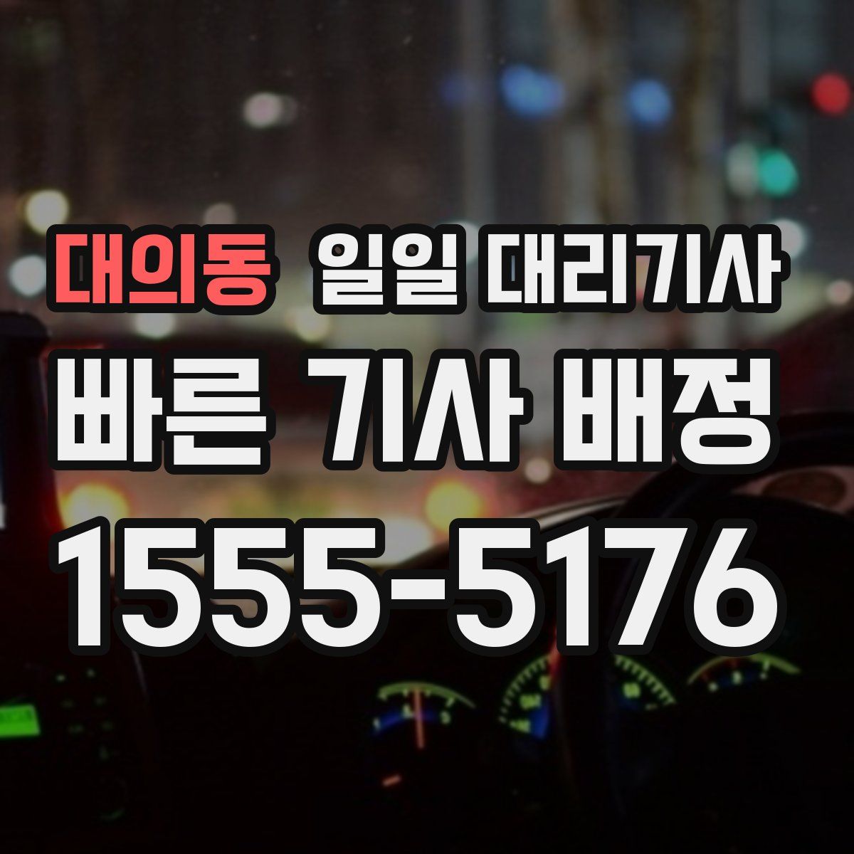 대의동 일일 대리기사
