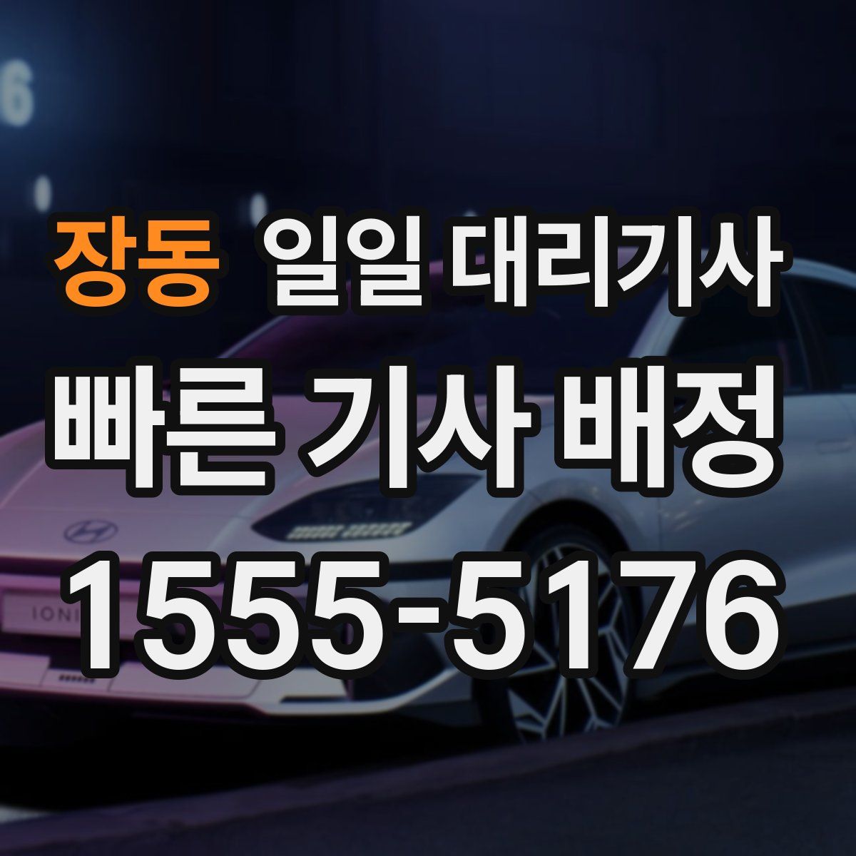 장동 일일 대리기사