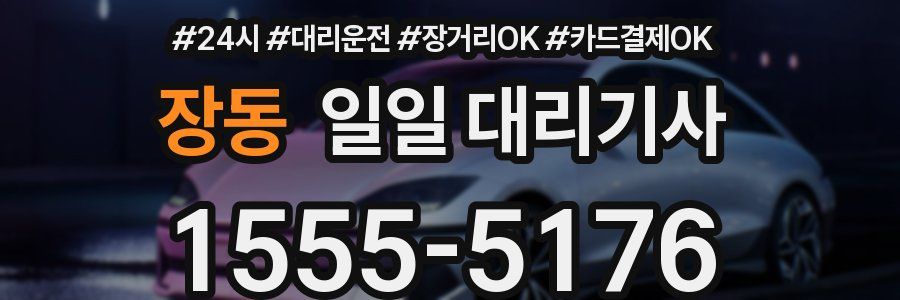 장동 일일 대리기사