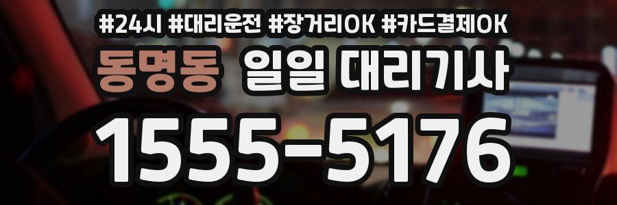 동명동 일일 대리기사