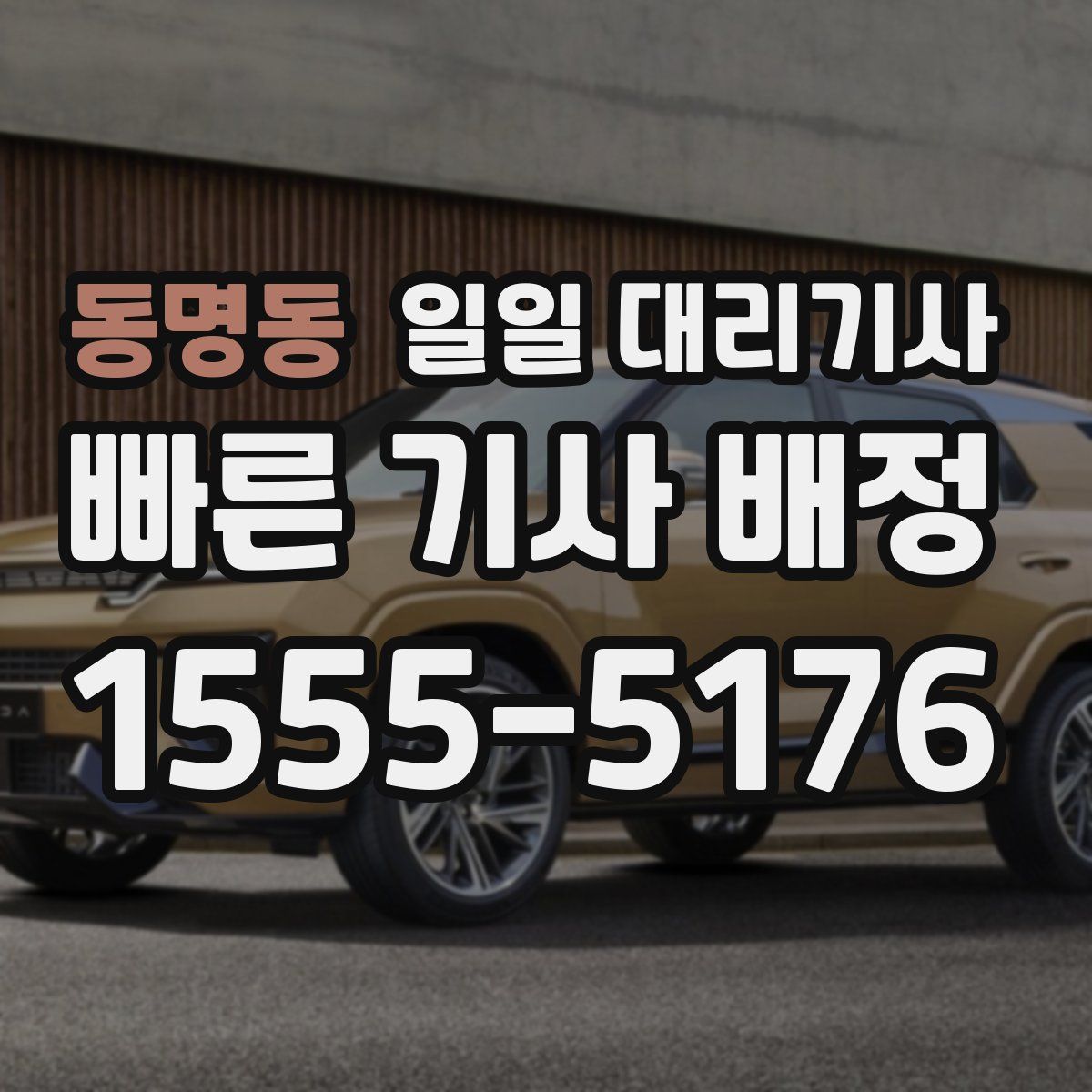 동명동 일일 대리기사