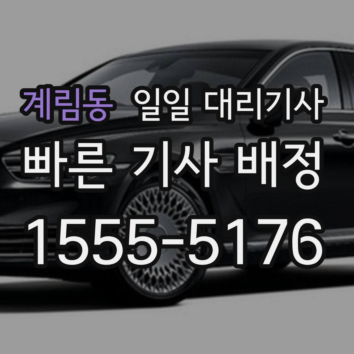 계림동 일일 대리기사