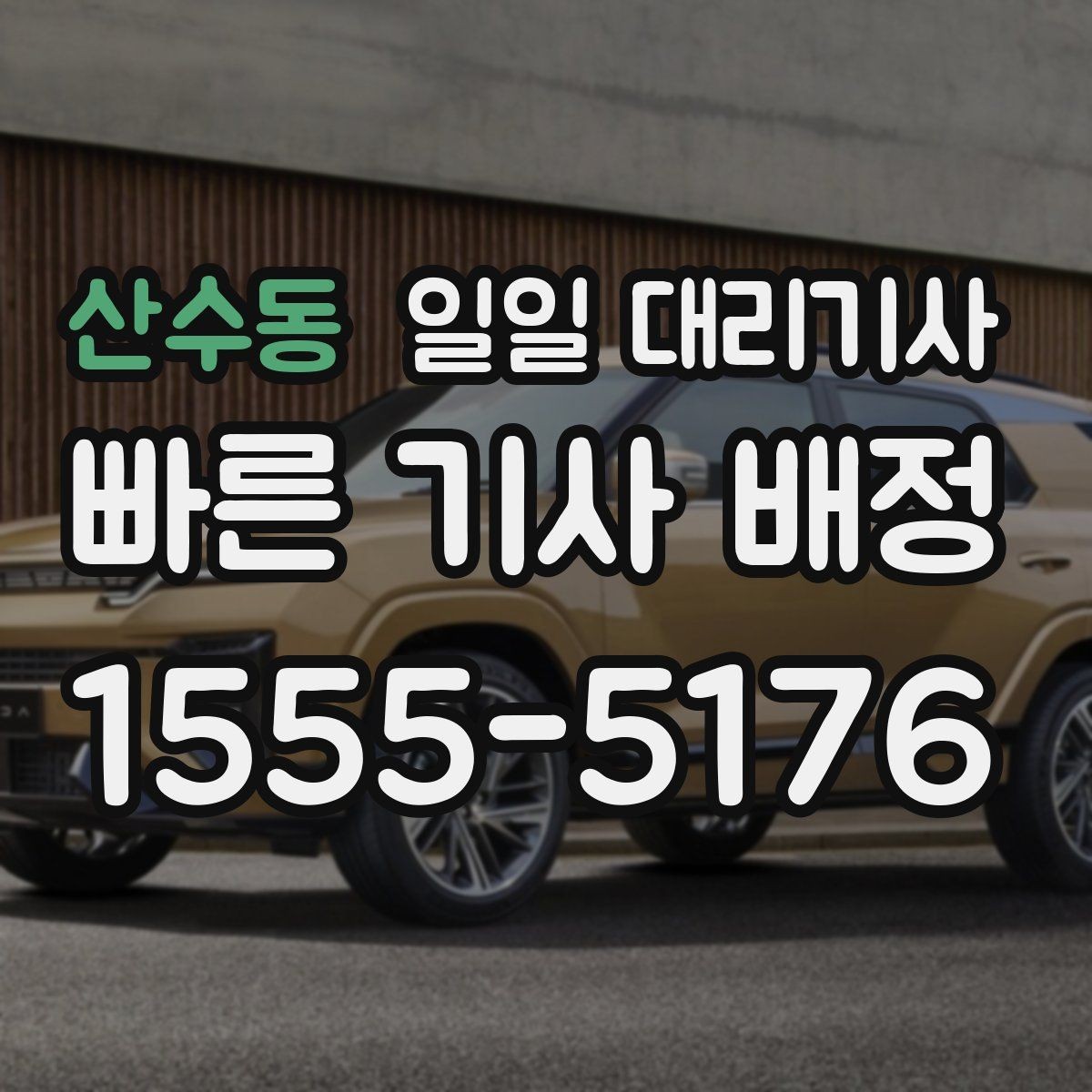 산수동 일일 대리기사 관련 정보, 어디까지 알아봐야 할까