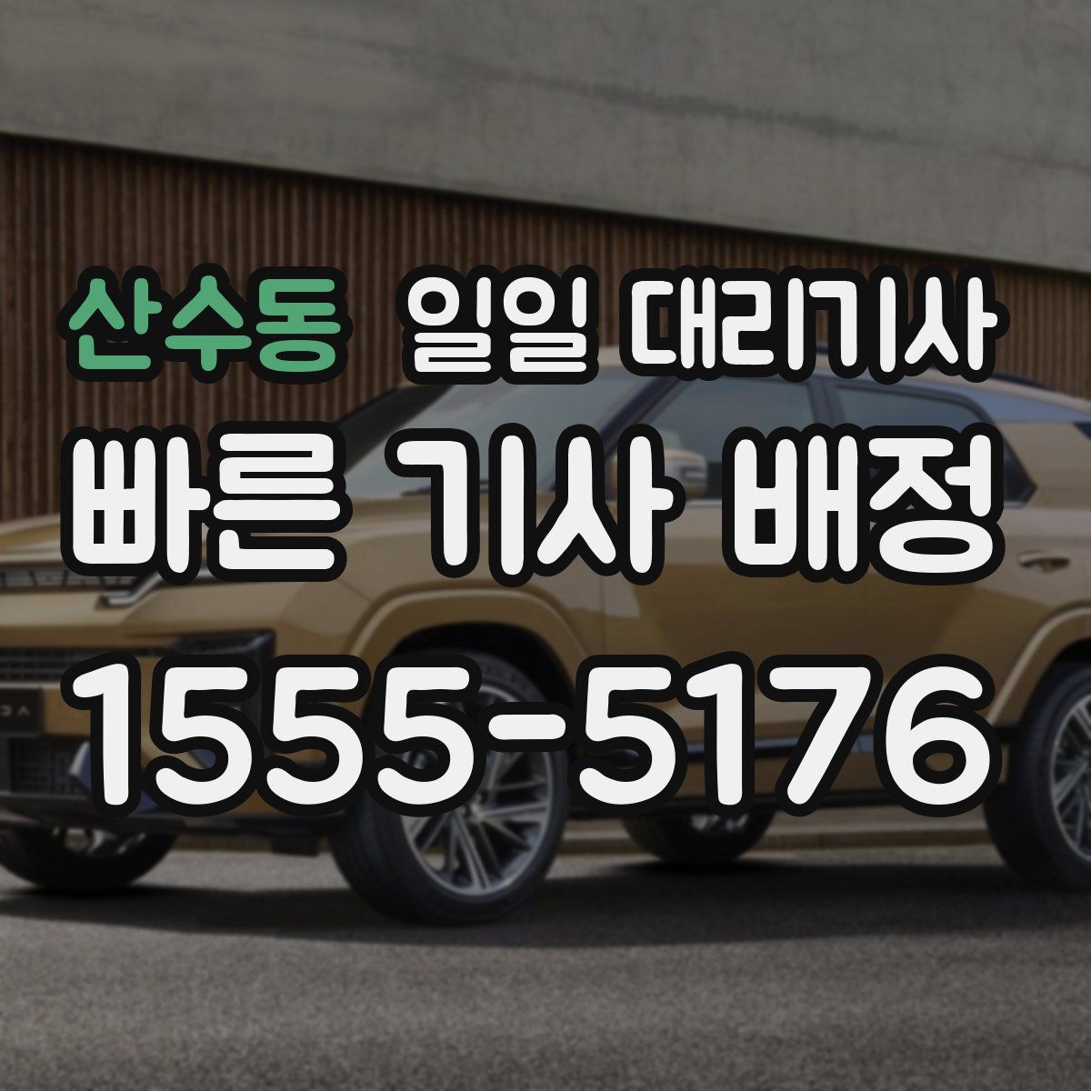 산수동 일일 대리기사