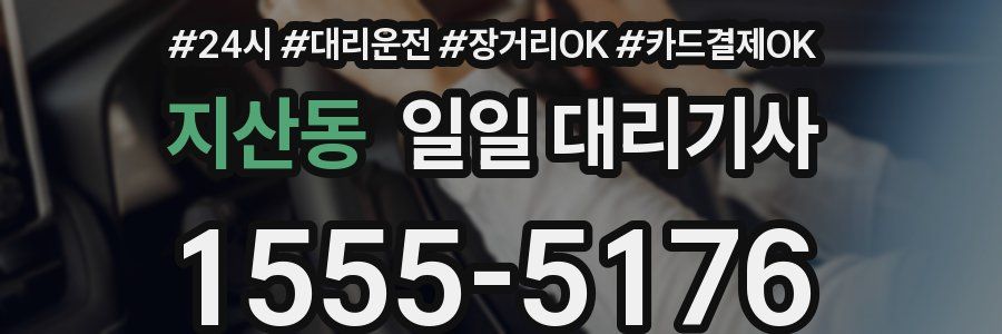 지산동 일일 대리기사