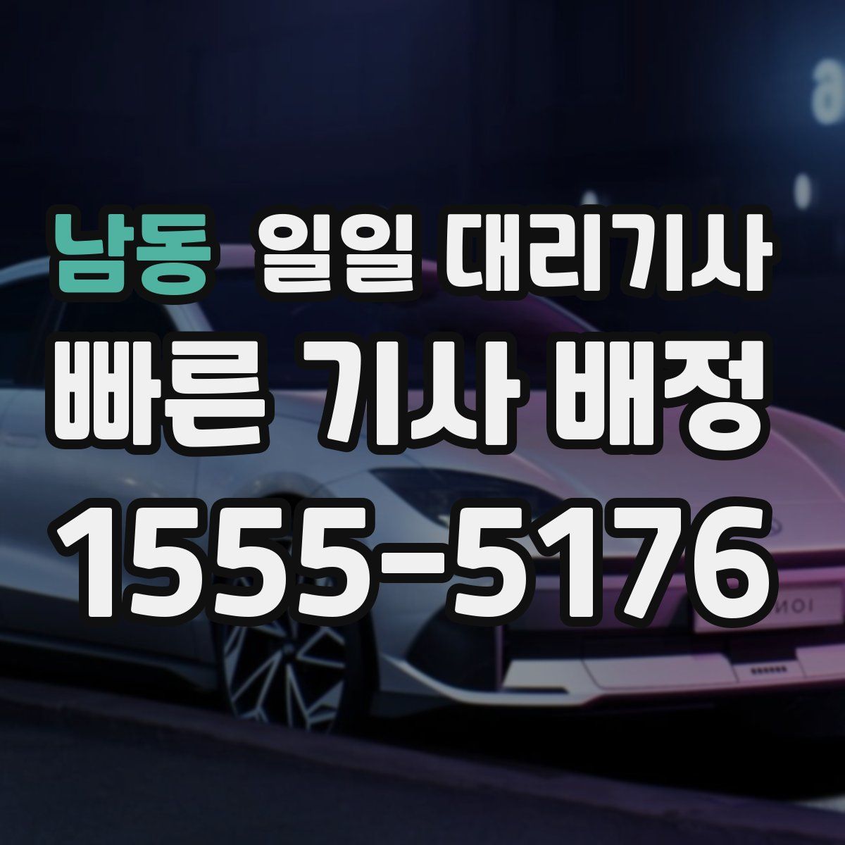 남동 일일 대리기사