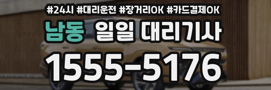 남동 일일 대리기사