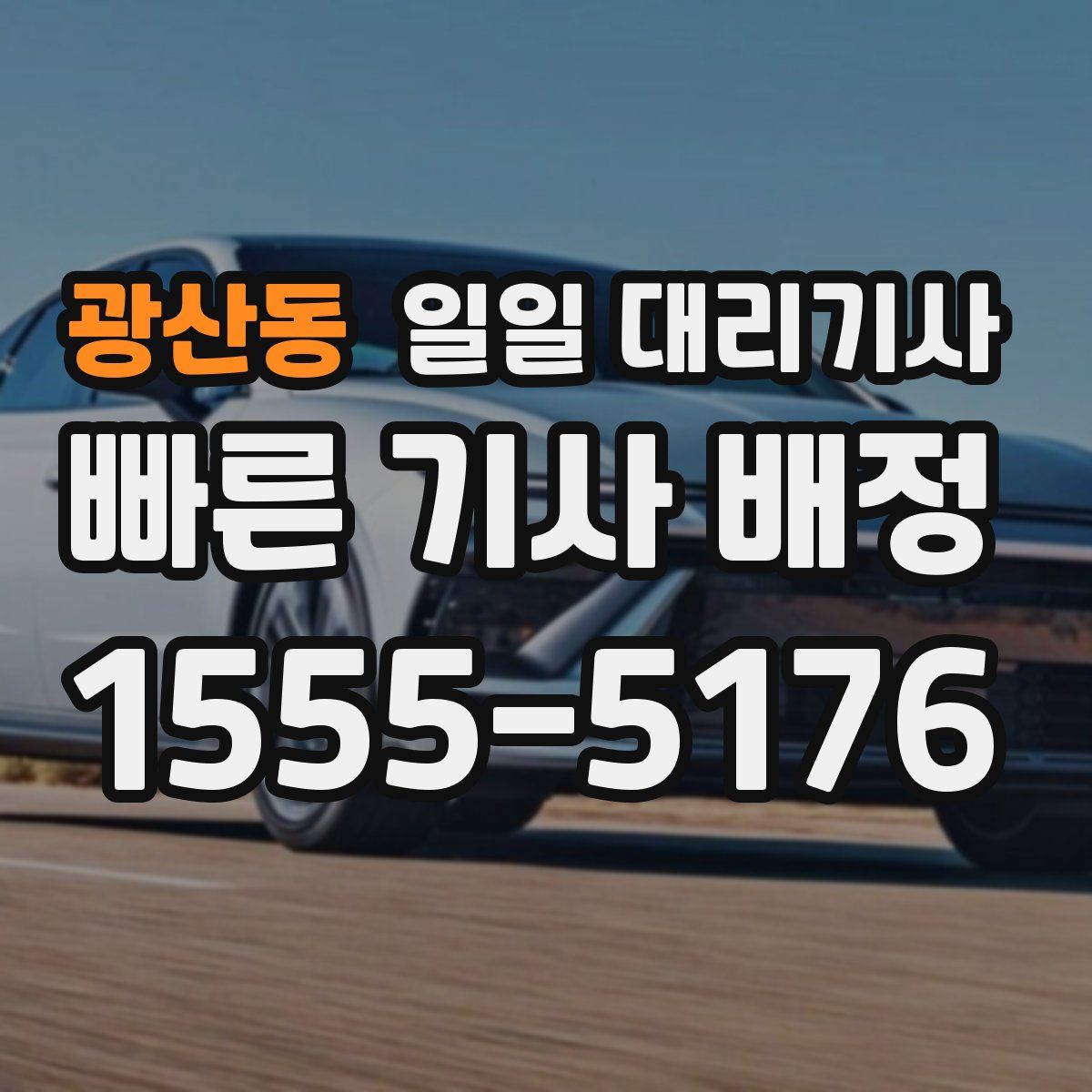 광산동 일일 대리기사