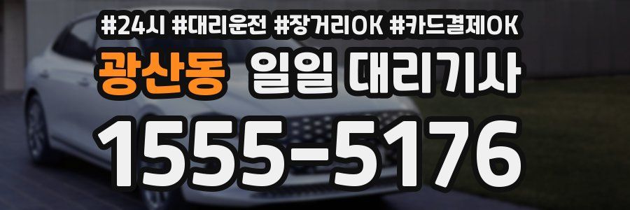 광산동 일일 대리기사