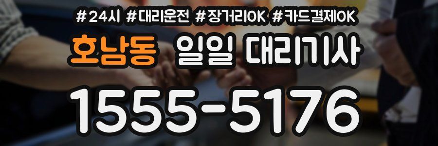 호남동 일일 대리기사
