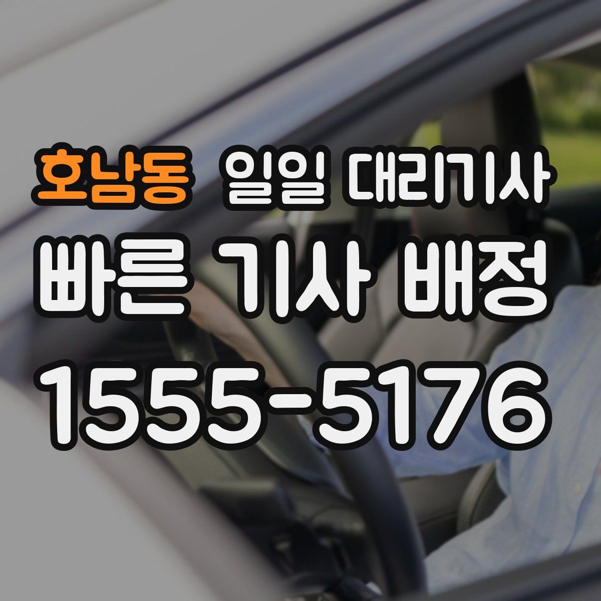 호남동 일일 대리기사