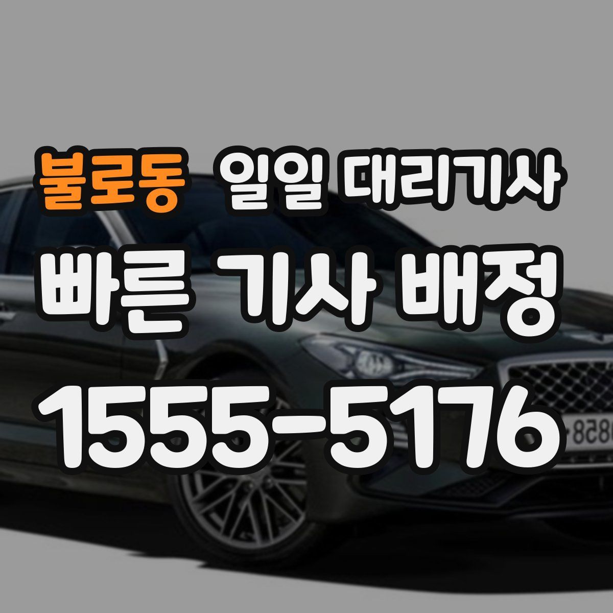 불로동 일일 대리기사