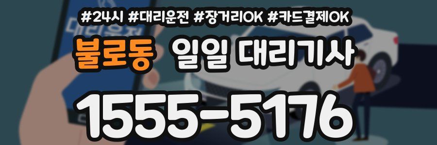 불로동 일일 대리기사
