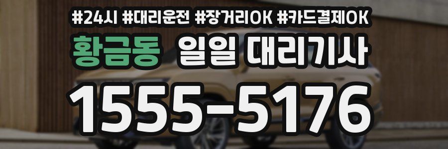 황금동 일일 대리기사