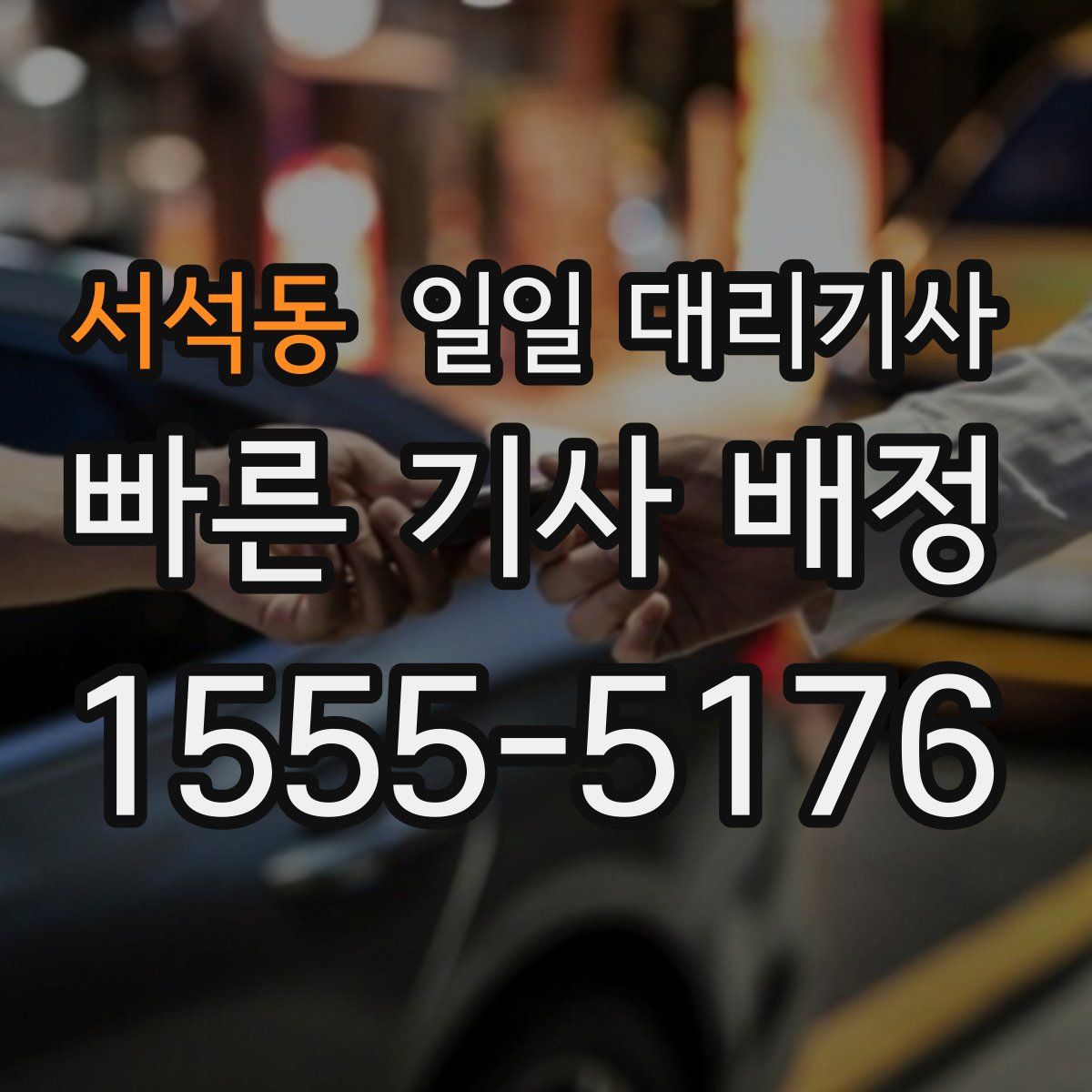 서석동 일일 대리기사