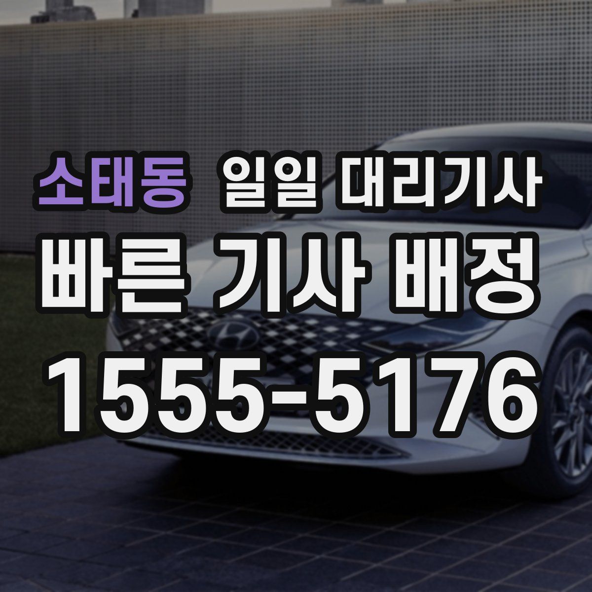 소태동 일일 대리기사