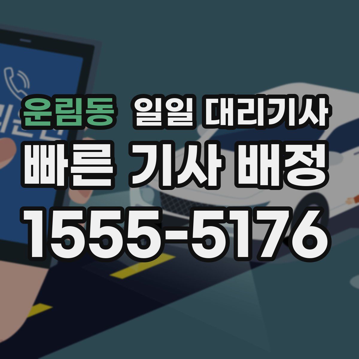 운림동 일일 대리기사