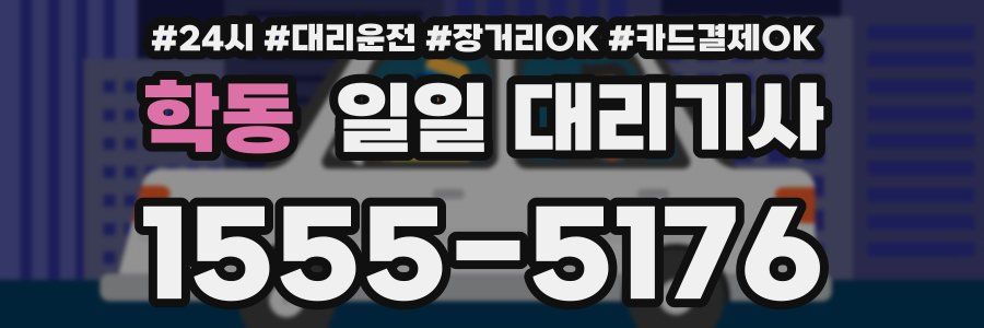 학동 일일 대리기사