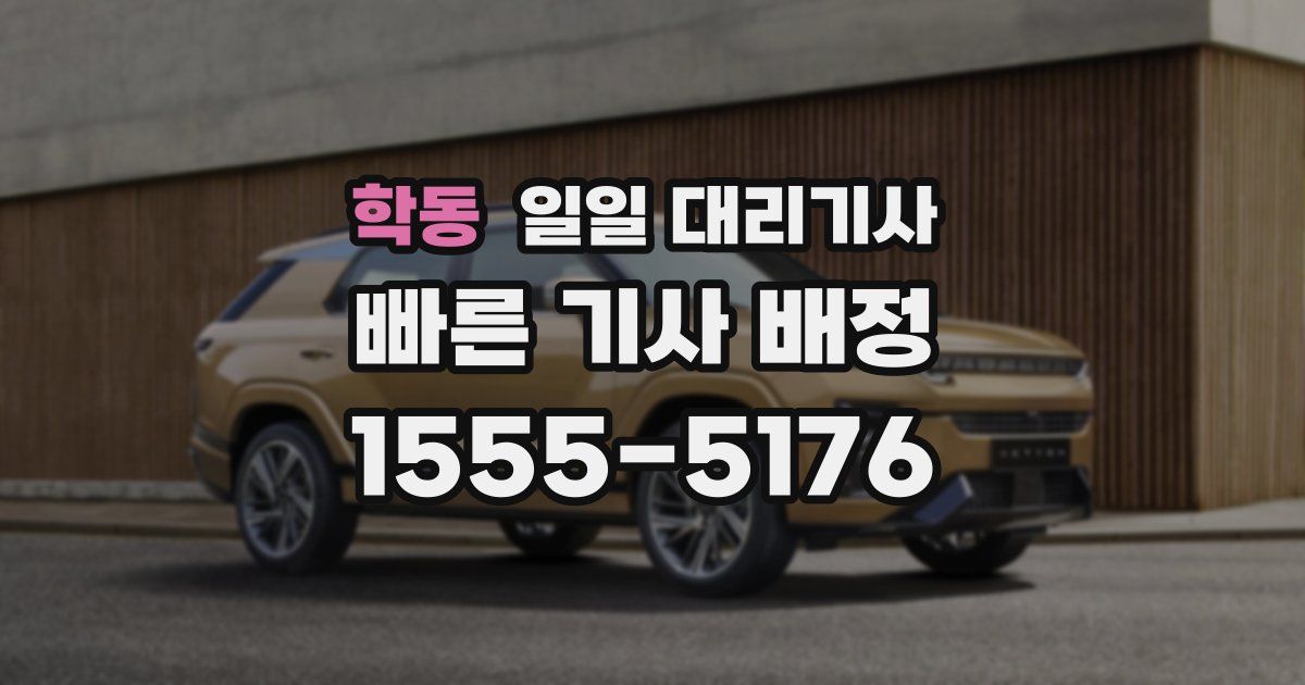 학동 일일 대리기사