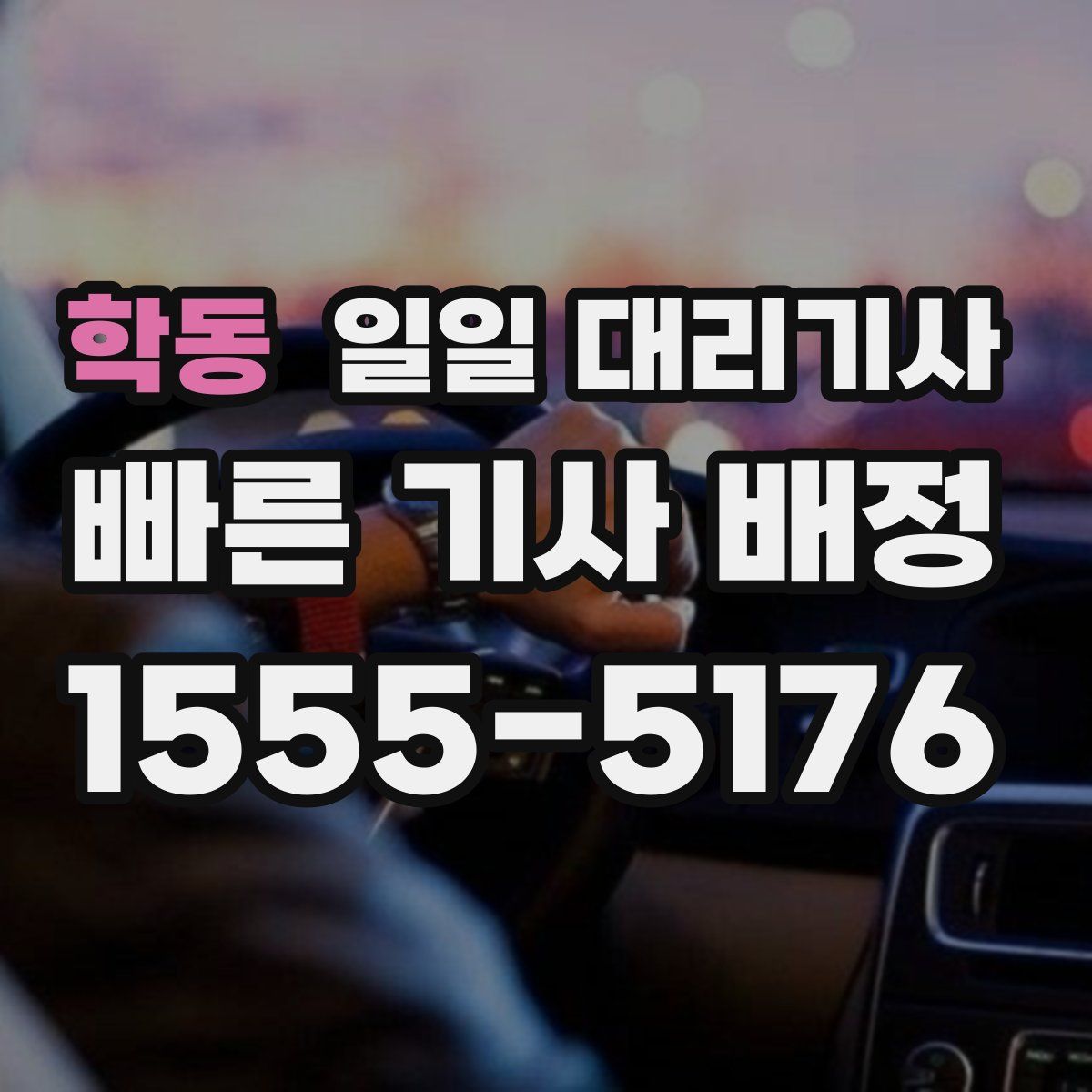 학동 일일 대리기사