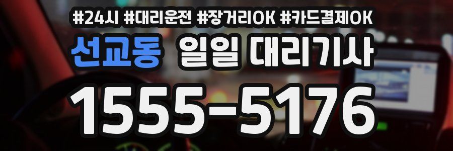 선교동 일일 대리기사