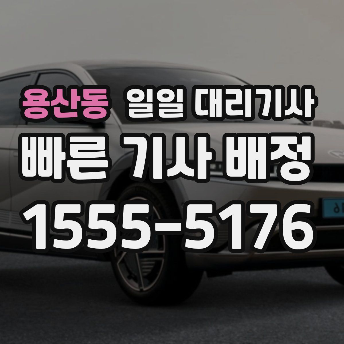 용산동 일일 대리기사