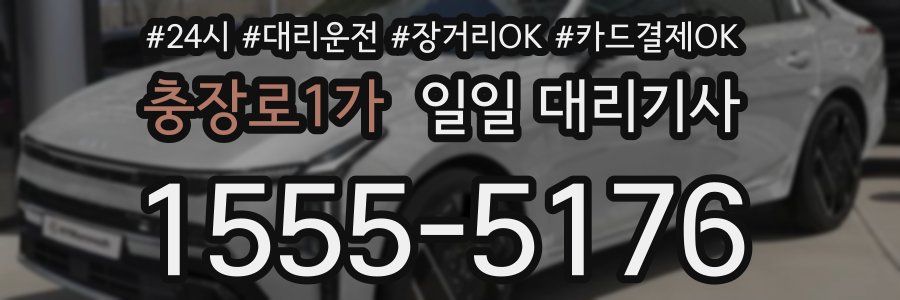 충장로1가 일일 대리기사