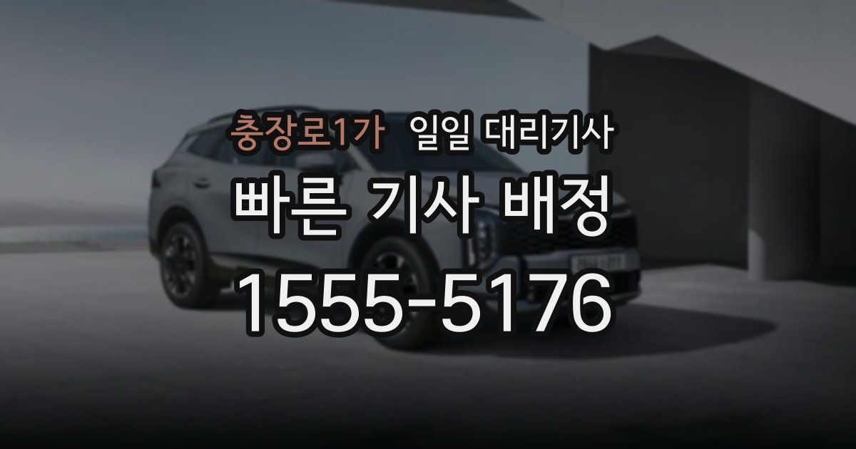 충장로1가 일일 대리기사