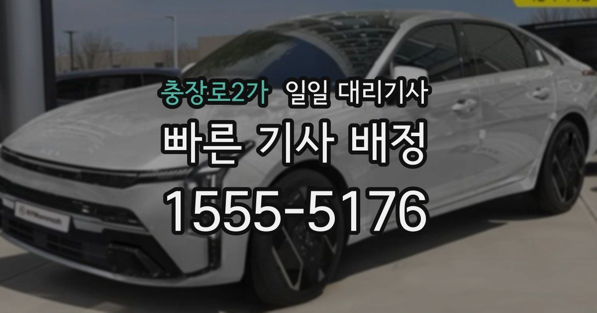 충장로2가 일일 대리기사