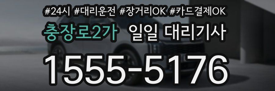 충장로2가 일일 대리기사