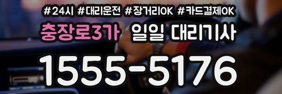 충장로3가 일일 대리기사