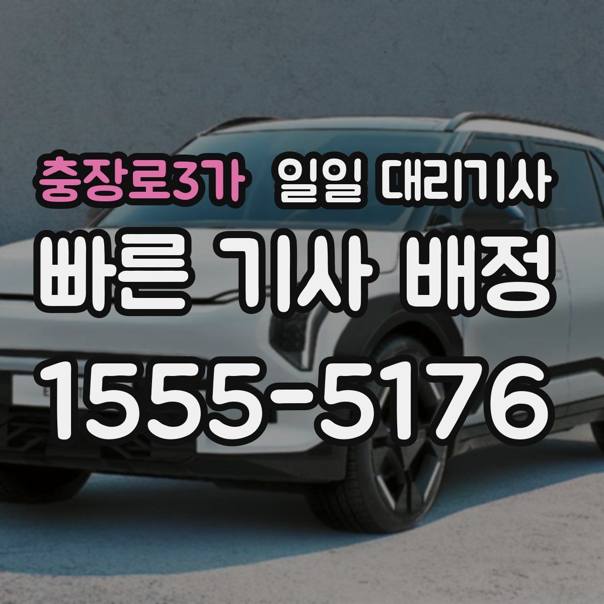 충장로3가 일일 대리기사